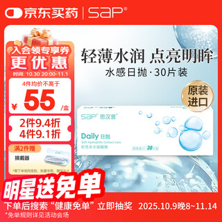 Sap sihampu contact lenses daily disposable european and american original imported small white tablets 30 pieces 600 degrees