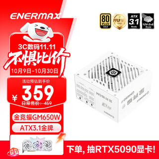 安耐美（Enermax）电源650W 金竞蝠GM650 白色 ATX3.1电源 金牌认证/PPLP认证/PCIE5.1/支持 5060ti/5070显卡