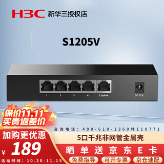 华三（H3C）Mini系列企业级全千兆交换机 商用办公以太网网络交换器即插即用核心监控防雷网线分线器 S1205V 5口千兆非网管 金属壳 用于中小企业、学校、网咖等网络场景