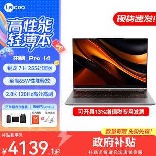 联想小新Pro14【政府补贴】高性能锐龙7 超轻薄AI超能本可选来酷Pro14 商用学生办公旗舰笔记本电脑 来酷Pro14 锐龙7 H255 32G 1T标配 低蓝光屏14英寸