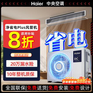 Haier xiaohonghua series variable frequency central air conditioning duct machine one-to-one living room household formaldehyde removal self-cleaning first-level energy efficiency embedded net power saving plus 3 horses first-level energy efficiency/apf4.75