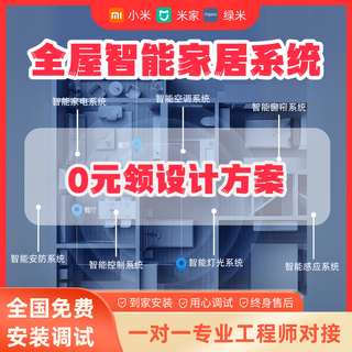 Xiaomi (mi) mijia whole house smart home control system set lighting curtain smart home custom design villa hotel five-year after-sales/lifetime warranty consult customer service to receive a plan list for 0 yuan