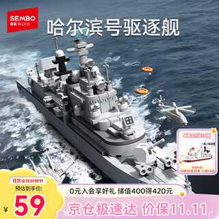 森宝积木军事拼装哈尔滨号驱逐舰模型摆件玩具男孩生日礼物208047