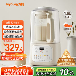 九阳1.5L低音破壁机家用全自动豆浆机轻音45分贝2-4人降噪榨汁料理机五谷杂粮破壁机P688 政府补贴