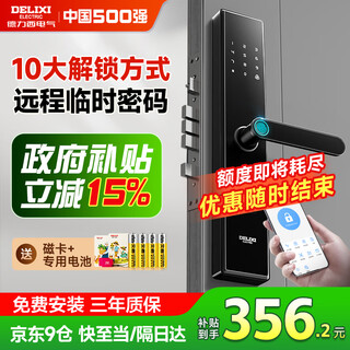 Delixi password lock, smart door lock, fingerprint lock, b&b smart lock, home anti-theft door, entry door electronic lock, national subsidy, top 10 unlocking + remote password + bluetooth smart control, free old installation nationwide + three-year warranty