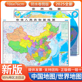 【下单速发】2025新中国地图+世界地图高清防水76*106大尺寸初中地理百科知识图 中国地图1张装【高清防水】 76×106厘米
