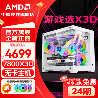 Amd 24-period interest-free ryzen r7 7800x3d host/rtx5060ti/5070ti/5080/5060 graphics card desktop host computer complete sea view room assembly machine package 7 7800x3d+1tb+16g cardless host