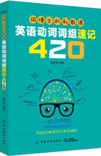 词博士的私教课-英语动词词组速记420