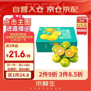 京鲜生 东江湖蜜橘 5斤 单果50g起 橘子/桔子  生鲜水果礼盒