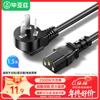 毕亚兹 电脑显示器主机电源线三芯品字尾3C安全认证 适用台式机电饭煲打印机电视机直插头1.5米