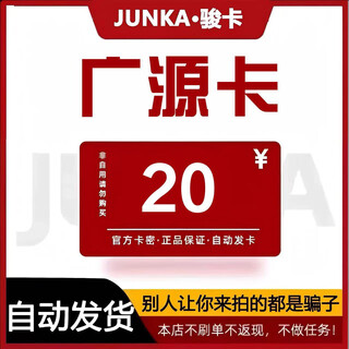 Automatic card issuance guangyuan card jun.com guangyuan card no swiping orders beware of fraud guangyuan card 20 recharge card + jun.com official card secret + card secret guarantee + card secret automatic delivery