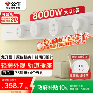 公牛（BULL）明装轨道插座 轻薄款GB3 免开槽可移动壁挂式轨道插排 大功率开关插座面板 75厘米+4个五孔 白色