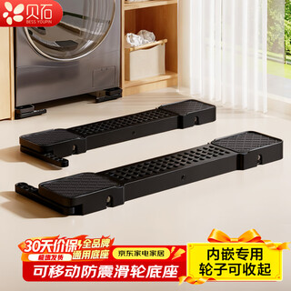 Beishi washing machine base frame can be lifted and lowered, mobile shock-proof bracket, anti-slip roller pulsator, refrigerator, universal pulley rack, washing machine heightening bracket, black lift type