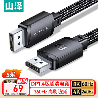 Shanze dp line version 1.4 8k high-definition 4k/2k240hz e-sports 5-meter computer graphics card to monitor cable video displayportshi compatible with dp1.2 sdp50