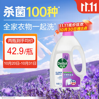 滴露（Dettol）衣物消毒除菌液 薰衣草1.5L 儿童衣物99.9%杀菌消毒除螨长效抗菌