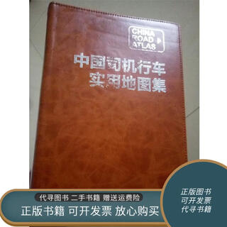 Genuine used book: practical atlas for driving in china for drivers china tourism press