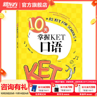 新东方剑桥KET综合教程官方教材真题核心词汇听力阅读写作2025英语考试 ket对应朗思A2青少版 10天掌握KET口语