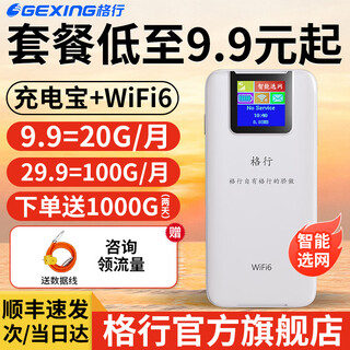 格行特价福利款随身wifi6官方正品免插卡三网通移动无线网络随身wifi便携车载路由器cpe无线流量2025款 充电宝+WiFi6-【一万毫安超长续航】+一千G