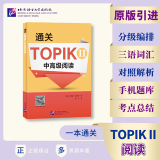【正版现货】通关TOPIKⅡ 中高级阅读卞暎姬北京语言大学出版社2022-09-01