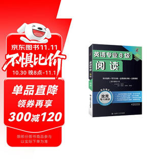 英语专业8级阅读