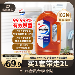 Walch disinfectant 2l clothing sterilization liquid inactivated influenza virus disinfectant water home hygiene pet sterilization non-84 alcohol