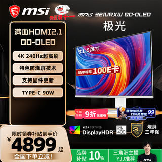 微星（MSI）32英寸 4K 240Hz 量子点OLED 0.03ms Type-C 90W 白色游戏电竞显示器 MPG 321URXW QD-OLED极光