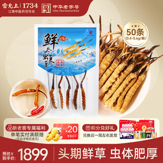 雷允上【青海产地】冬虫夏草新鲜虫草50条(0.4-0.6g/条)源头直发包邮