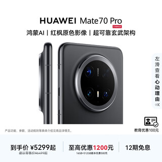 HUAWEI Mate 70 Pro 华为鸿蒙智能手机 鸿蒙AI 红枫原色影像 超可靠玄武架构 曜石黑 12GB+512GB