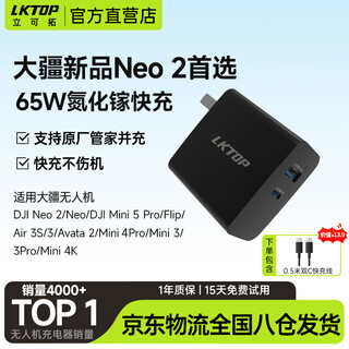 LKTOP65W充电器适用大dji疆新品Neo2/mini5pro充电头无人机Flip/Neo/Mini3/4pro/avata2/Air3S充电器 65W氮化镓充电器 | 无人机专用【黑色】