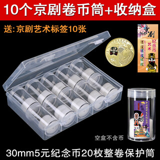 Coin tube storage box peking opera art snake zodiac banknote commemorative coin collection box banknote coin coin protection bucket 10 30mm tubes + storage box