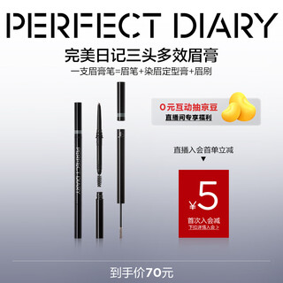 Perfect diary three-headed multi-effect eyebrow cream pen 03 dark brown one-stroke three-use eyebrow cream waterproof, sweatproof, smooth, long-lasting, and doesn’t smudge