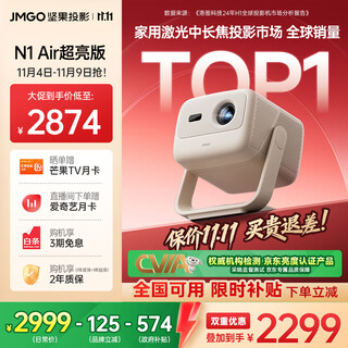 Jmgo projection (jmgo) n1 air super bright version third generation projector for home use pure three-color laser high-definition home theater pan-tilt projector 20% national subsidy (1100cvia high brightness)