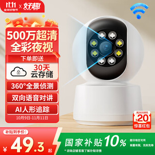 好趣智能监控摄像头家用500万超清室内无线WiFi手机远程监控器360度无死角带夜视摄像机