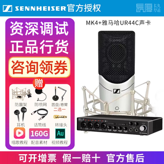 Sennheiser genuine national bank sennheiser mk4 condenser microphone microphone mobile phone karaoke live sound card set recording radio dubbing audiobook novel anchor professional equipment mk4 + yamaha ur44c sound card set genuine new standard configuration