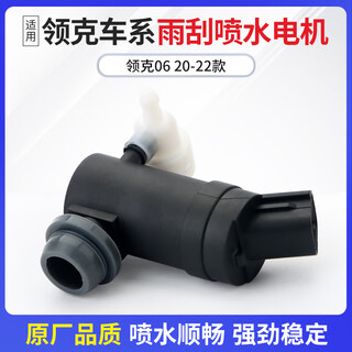 Suitable for lynk & co 03 wiper spray motor 01/06 car wiper spray motor water spray motor pump lynk & co 06 20-22 models