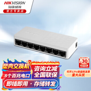 海康威视监控交换机 5口8口百兆千兆交换机 家用办公企业远程监控器安防设备网络分流器网线集线分线器 塑壳【8口百兆非POE】 DS-XS08D