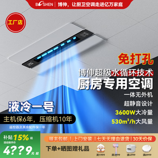 Bo shen liquid cooling no. 1 kitchen air conditioner, ultra-quiet refrigeration machine, liangba household embedded ceiling all-in-one, no external unit, no need to punch, large cooling capacity, 1.5 hp kitchen air conditioner, cool wing series, all-in-one machine, no need to punch holes