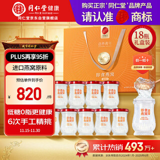 Tongrentang beijing tongrentang ready-to-eat bird's nest low-sugar bird's nest gift for elders pregnant women supplement nutrition gift box 45g*18 bottles