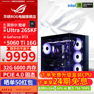 Asus rog family bucket 24 periods interest-free intel 265kf/rtx5070ti/rtx5080 assembled computer host graphics card 3a e-sports game design rendering ai with one 265kf+rtx5060ti 16g