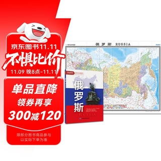 俄罗斯地图挂图 折叠图 大尺寸（1496mm*1068mm 折贴两用 盒装 中外文对照）世界热点国家地图