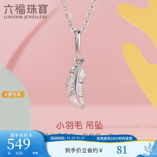 Lukfook jewelry babydarling baby platinum 950 small feather platinum pendant without chain gct1tbp0002 total weight 0.75 grams