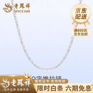 Lao fengxiang pt950 platinum o-shaped necklace for boys and girls, light luxury platinum chain, mid-autumn festival birthday gift for girlfriend and wife pt950 platinum o-shaped chain, about 2.7g, brand gift box