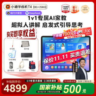 Xiaoyuan ai learning machine t4 national subsidy + official subsidy = provincial 900 13.2-inch eye-protective large screen (8g + 256g) ai super teacher comprehensive explanation 1v1 exclusive tutor children’s primary school, junior high and high school students learn to practice tablet computer self-study system course