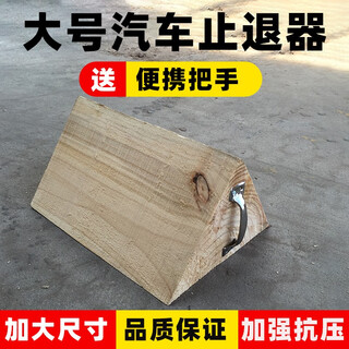 Car triangular wood solid wood anti-skid stopper tire positioner parking wood large truck triangular wood pad wood car stopper 30*30*15cm (for medium and large trucks)