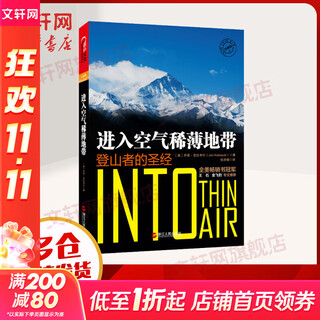 进入空气稀薄地带 登山者的圣经 珍藏版 朗读者 阿里云创始人王坚 珠峰登山惨痛的一场山难 体育运动图书