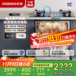 Robam under-stove independent uv disinfection b60d13 set of 0 bacteria certified dishwasher embedded hot air drying 168h long-lasting storage first-class water efficiency fast washing national subsidy