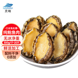 Linglue three-step abalone meat, net weight 300g, 17-20 pieces, fresh processing, hot pot and barbecue ingredients, fresh
