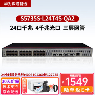 华为数通智选8口24口48口千兆企业级三层网管交换机以太网络交换器集线器 S5735S-L24T4S-QA2 24口千兆 商用办公网络汇聚接入分流器安防监控网线分线器