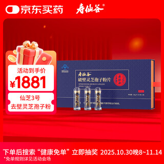 寿仙谷仙芝3号破壁灵芝孢子粉片 去壁 增强免疫力 片剂服用方便 礼盒装 6片/瓶*10瓶/盒（一个月量）