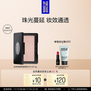 Meikefei star's favorite highlighter and brightening h130 pearlescent spread is valid until 26/12. give it to your girlfriend as a birthday gift